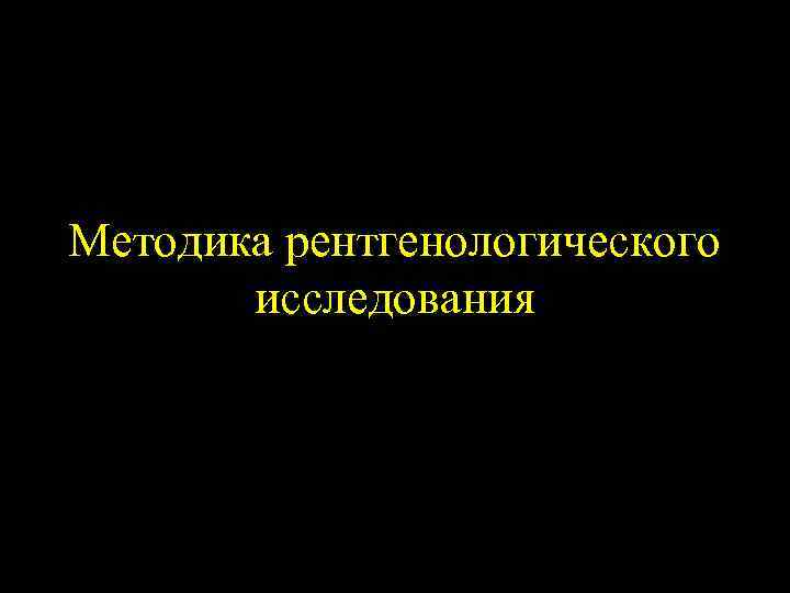 Методика рентгенологического исследования 
