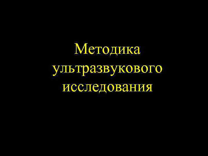 Методика ультразвукового исследования 