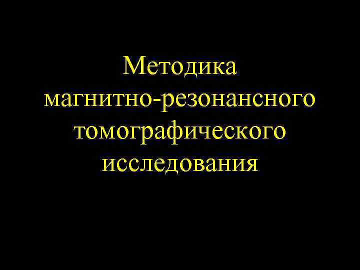 Методика магнитно-резонансного томографического исследования 