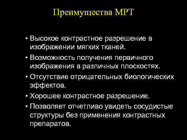 Преимущества МРТ • Высокое контрастное разрешение в изображении мягких тканей. • Возможность получения первичного