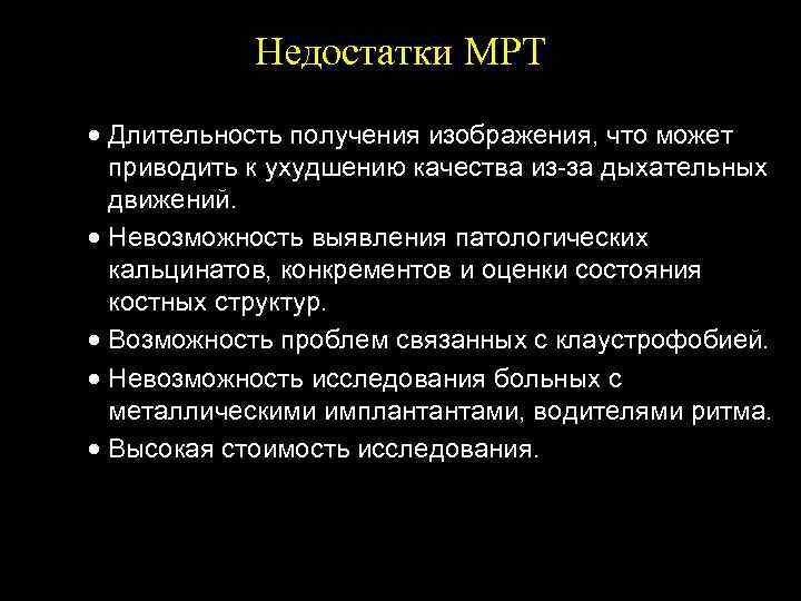 Недостатки МРТ · Длительность получения изображения, что может приводить к ухудшению качества из-за дыхательных