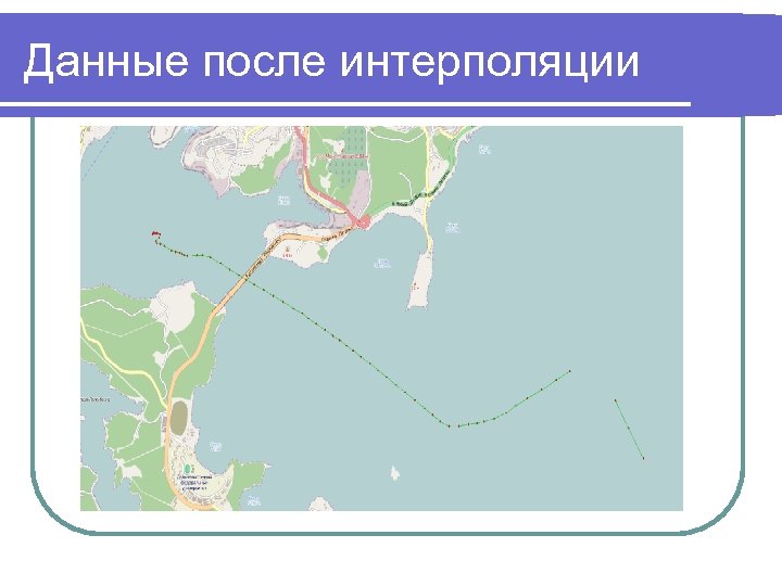 Данные после интерполяции 