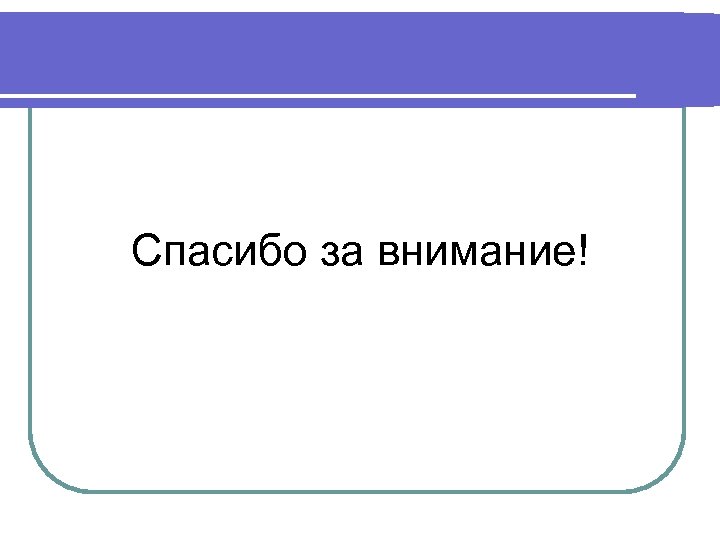 Спасибо за внимание! 