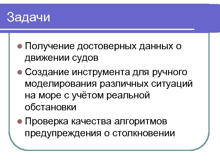 Задачи Получение достоверных данных о движении судов Создание инструмента для ручного моделирования различных ситуаций
