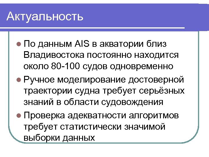 Актуальность По данным AIS в акватории близ Владивостока постоянно находится около 80 -100 судов