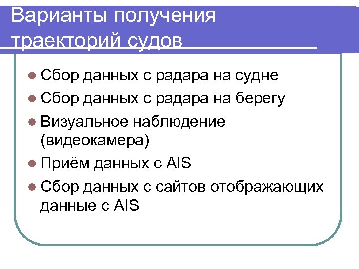 Варианты получения траекторий судов Сбор данных с радара на судне Сбор данных с радара