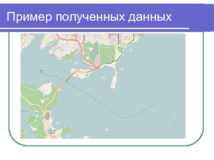 Пример полученных данных 