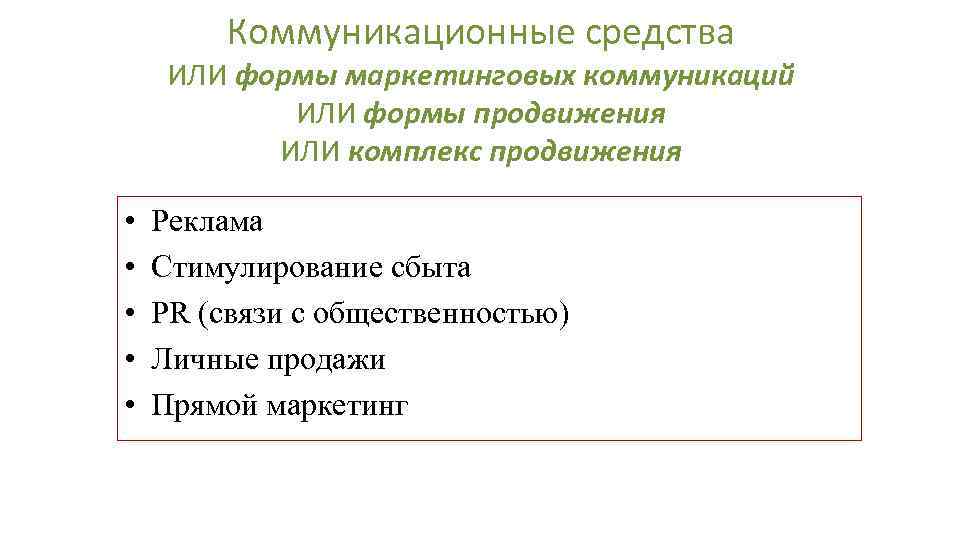 Коммуникационные средства ИЛИ формы маркетинговых коммуникаций ИЛИ формы продвижения ИЛИ комплекс продвижения • •