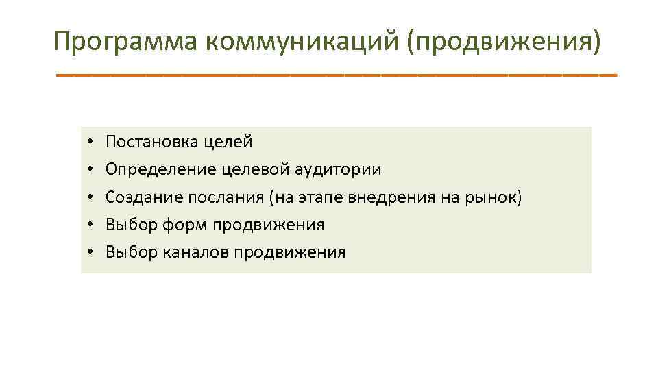 Программа коммуникаций (продвижения) • • • Постановка целей Определение целевой аудитории Создание послания (на