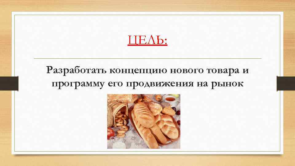 ЦЕЛЬ: Разработать концепцию нового товара и программу его продвижения на рынок 