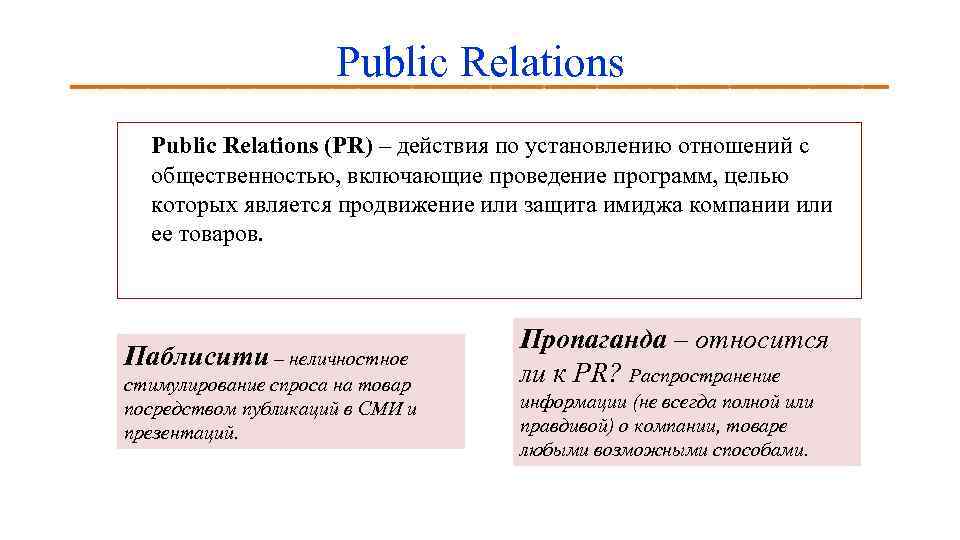 Public Relations (PR) – действия по установлению отношений с общественностью, включающие проведение программ, целью