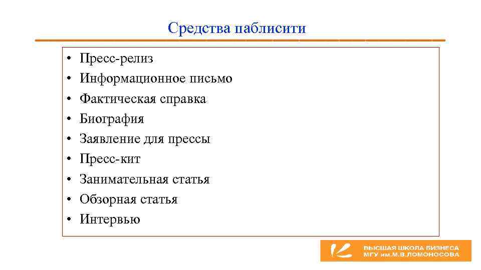 Средства паблисити • • • Пресс-релиз Информационное письмо Фактическая справка Биография Заявление для прессы