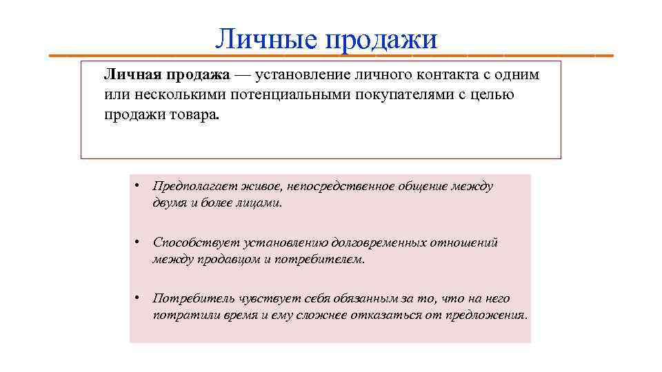 Личные продажи Личная продажа — установление личного контакта с одним или несколькими потенциальными покупателями