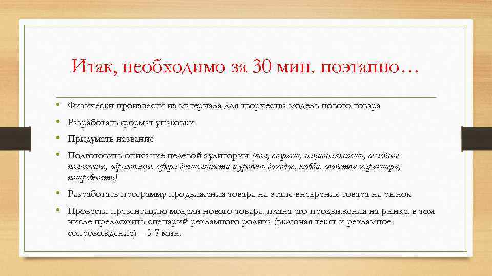 Итак, необходимо за 30 мин. поэтапно… • • Физически произвести из материала для творчества