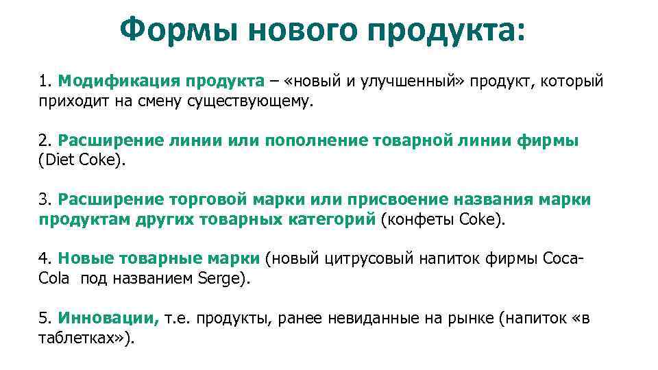 Формы нового продукта: 1. Модификация продукта – «новый и улучшенный» продукт, который приходит на