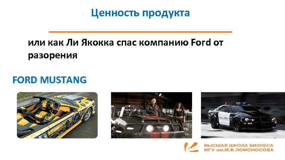 Ценность продукта ________________ или как Ли Якокка спас компанию Ford от разорения FORD MUSTANG