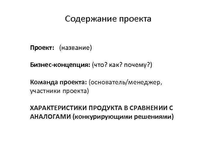 Содержание проекта Проект: (название) Бизнес-концепция: (что? как? почему? ) Команда проекта: (основатель/менеджер, участники проекта)