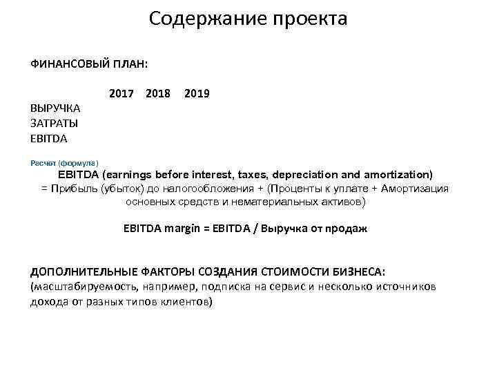 Содержание проекта ФИНАНСОВЫЙ ПЛАН: ВЫРУЧКА ЗАТРАТЫ EBITDA 2017 2018 2019 Расчет (формула) EBITDA (earnings