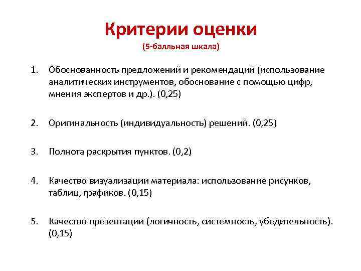 Критерии оценки (5 -балльная шкала) 1. Обоснованность предложений и рекомендаций (использование аналитических инструментов, обоснование