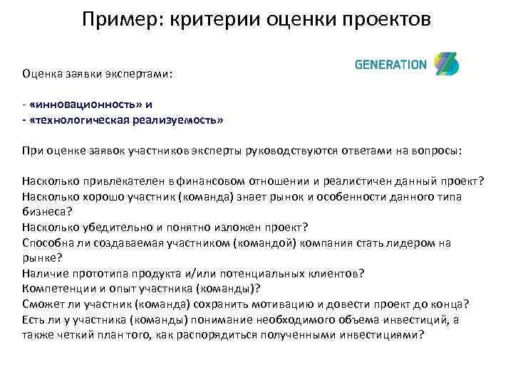 Пример: критерии оценки проектов Оценка заявки экспертами: - «инновационность» и - «технологическая реализуемость» При
