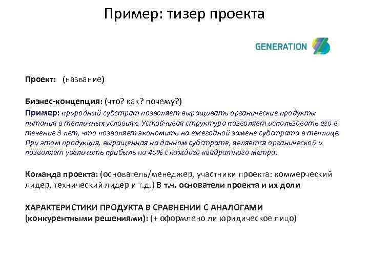 Пример: тизер проекта Проект: (название) Бизнес-концепция: (что? как? почему? ) Пример: природный субстрат позволяет