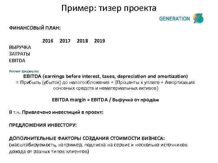 Пример: тизер проекта ФИНАНСОВЫЙ ПЛАН: ВЫРУЧКА ЗАТРАТЫ EBITDA 2016 2017 2018 2019 Расчет (формула)