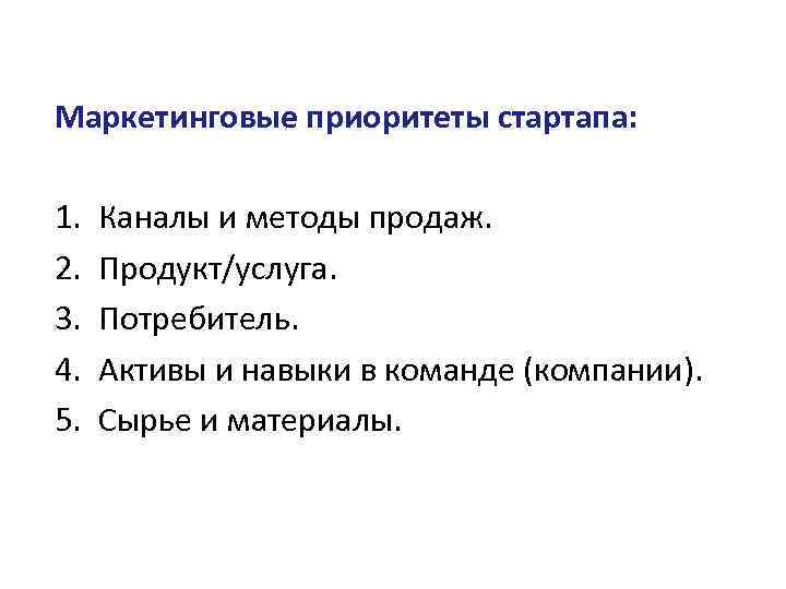 Маркетинговые приоритеты стартапа: 1. 2. 3. 4. 5. Каналы и методы продаж. Продукт/услуга. Потребитель.