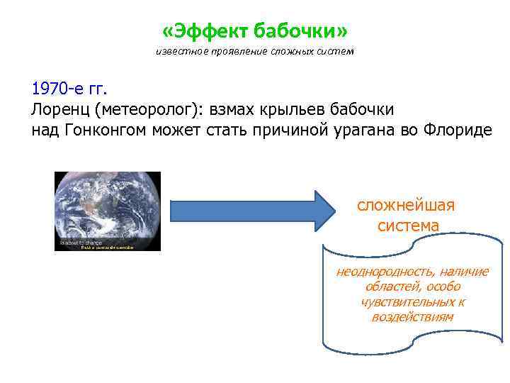  «Эффект бабочки» известное проявление сложных систем 1970 -е гг. Лоренц (метеоролог): взмах крыльев