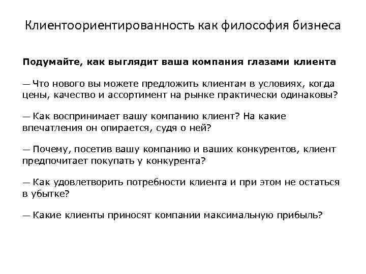 Клиентоориентированность как философия бизнеса Подумайте, как выглядит ваша компания глазами клиента ― Что нового