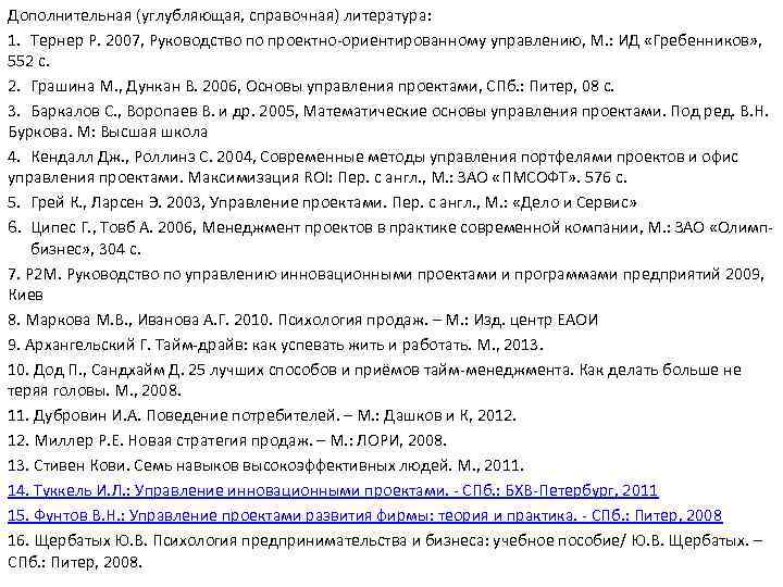 Дополнительная (углубляющая, справочная) литература: 1. Тернер Р. 2007, Руководство по проектно-ориентированному управлению, М. :