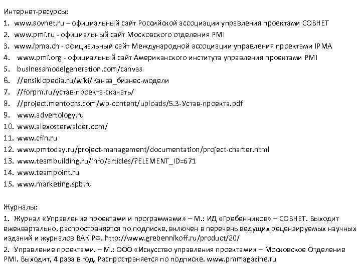 Интернет-ресурсы: 1. www. sovnet. ru – официальный сайт Российской ассоциации управления проектами СОВНЕТ 2.