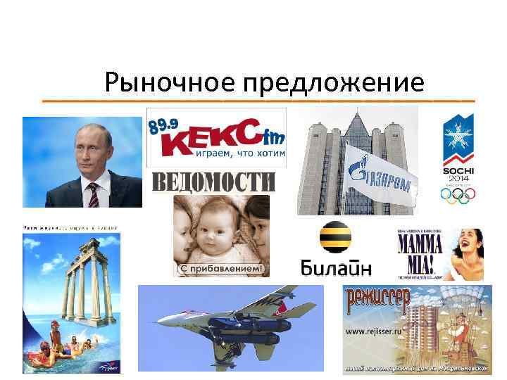 Рыночное предложение 