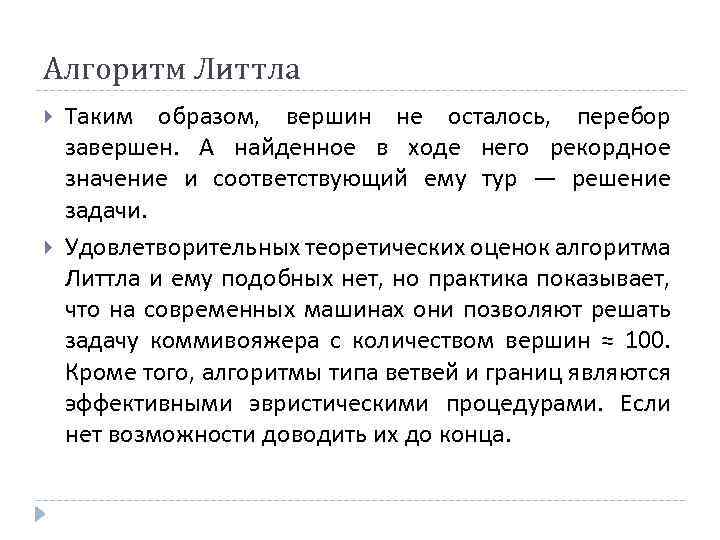 Алгоритм Литтла Таким образом, вершин не осталось, перебор завершен. А найденное в ходе него