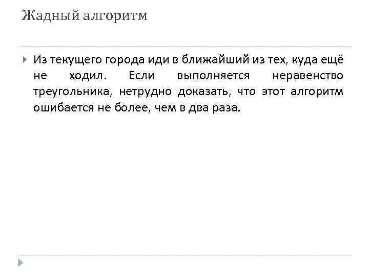 Жадный алгоритм Из текущего города иди в ближайший из тех, куда ещё не ходил.