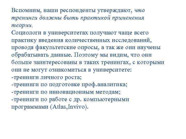 Вспомним, наши респонденты утверждают, что тренинги должны быть практикой применения теории. Социологи в университетах