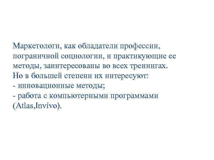 Маркетологи, как обладатели профессии, пограничной социологии, и практикующие ее методы, заинтересованы во всех тренингах.