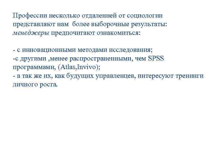 Профессии несколько отдаленней от социологии представляют нам более выборочные результаты: менеджеры предпочитают ознакомиться: -