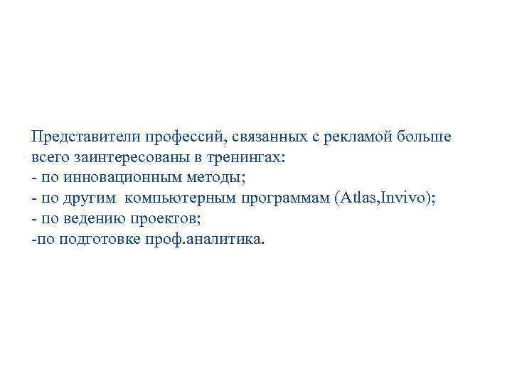 Представители профессий, связанных с рекламой больше всего заинтересованы в тренингах: - по инновационным методы;