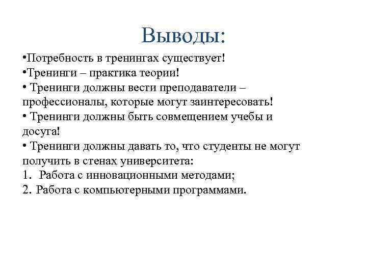 Выводы: • Потребность в тренингах существует! • Тренинги – практика теории! • Тренинги должны