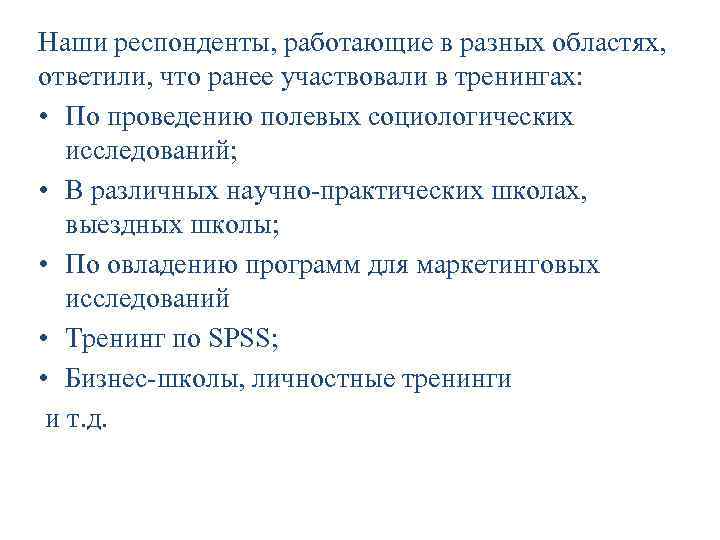 Наши респонденты, работающие в разных областях, ответили, что ранее участвовали в тренингах: • По