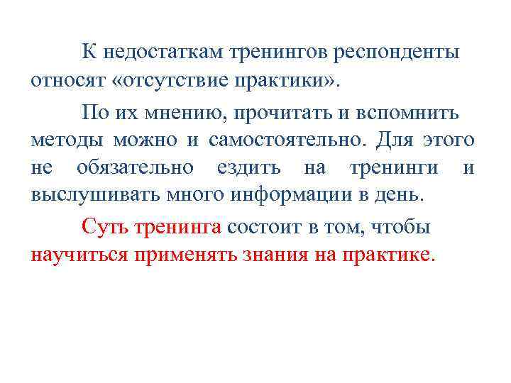 К недостаткам тренингов респонденты относят «отсутствие практики» . По их мнению, прочитать и вспомнить