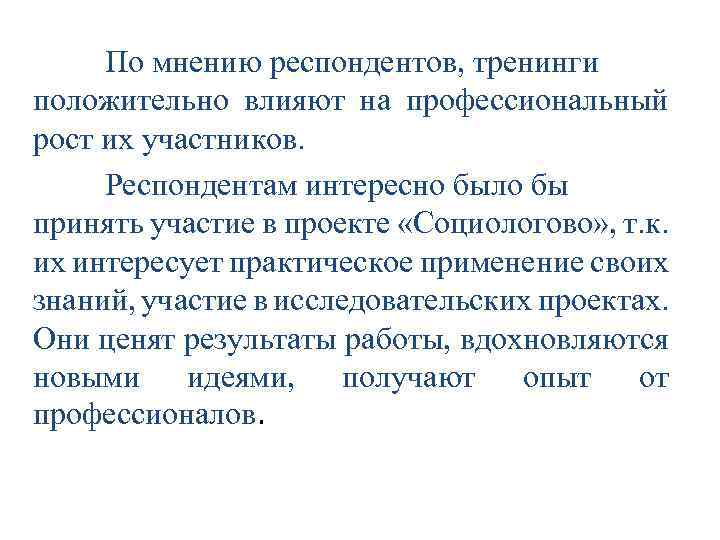 По мнению респондентов, тренинги положительно влияют на профессиональный рост их участников. Респондентам интересно было