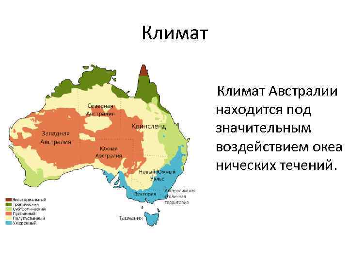 Климат австралии