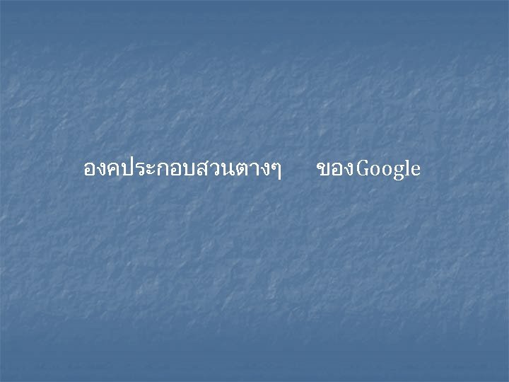 องคประกอบสวนตางๆ ของ Google 