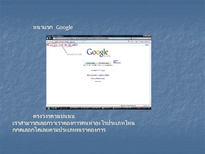 หนาแรก Google ตรงวงรดานบนนน เราสามารถเลอกวาเราตองการคนหาอะไรประเภทไหน กกดเลอกไดเลยตามประเภททเราตองการ 