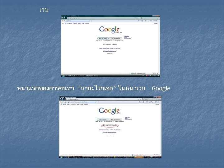 เวบ หนาแรกของการคนหา “หาอะไรกเจอ ” ในหนาเวบ Google 