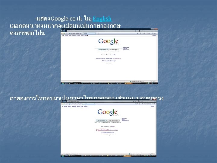 -แสดง Google. co. th ใน: English เมอกดหนาทงหนากจะเปลยนเปนภาษาองกฤษ ดงภาพตอไปน ถาตองการใหกลบมาเปนภาษาไทยกคลกตรงตำแหนงเดมอกครง 