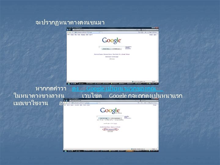 จะปรากฏหนาตางดงนขนมา หากกดคำวา ตง Google เปนหนาแรกของคณ ในหนาตางขางลางน เวบไซต Google กจะถกตงเปนหนาแรก เมอเขาใชงาน อนเตอรเนต 