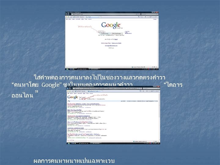 ใสคำทตองการคนหาลงไปในชองวางแลวกดตรงคำวา “คนหาโดย Google” ซงในทนตองการคนหาคำวา “ไดอาร ออนไลน ” ผลการคนหาหนาทเปนเฉพาะเวบ 