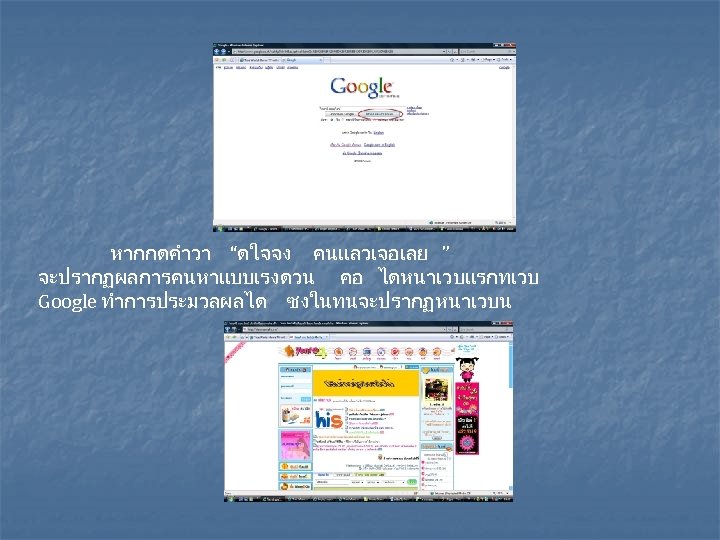 หากกดคำวา “ดใจจง คนแลวเจอเลย ” จะปรากฏผลการคนหาแบบเรงดวน คอ ไดหนาเวบแรกทเวบ Google ทำการประมวลผลได ซงในทนจะปรากฏหนาเวบน 